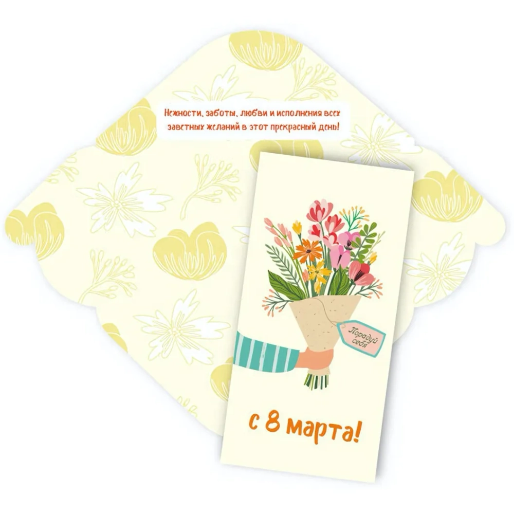 Конверт для денег стандарт «С 8 марта - Порадуй себя!»