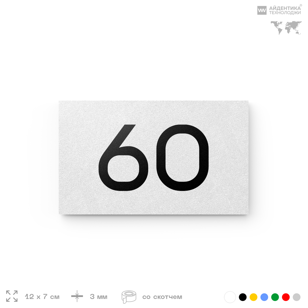 Табличка с номером 60 на дверь квартиры, для офиса, кабинета, аудитории, склада, белая 120х70 мм, Айдентика Технолоджи