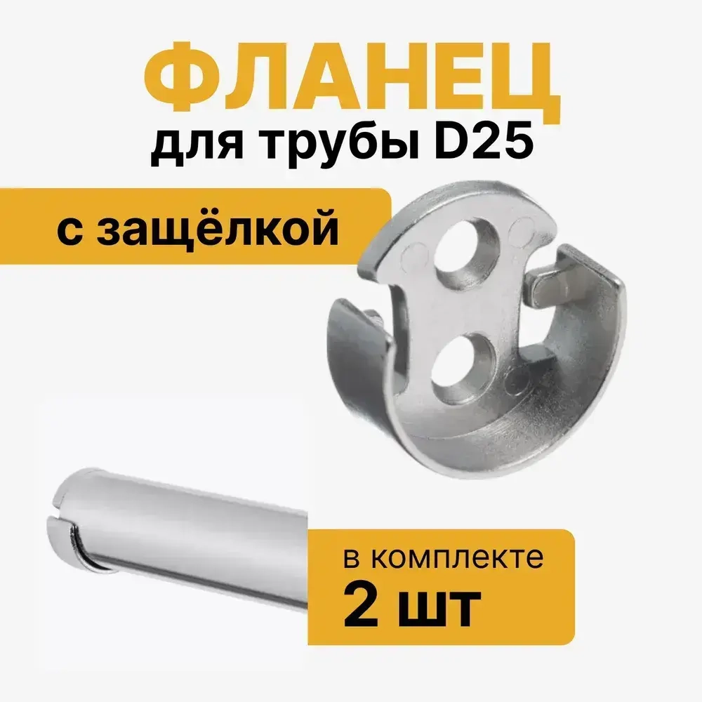 Фланец для трубы D25 открытый с защелкой, штангодержатель для круглой штанги 25 мм, комплект 2 шт