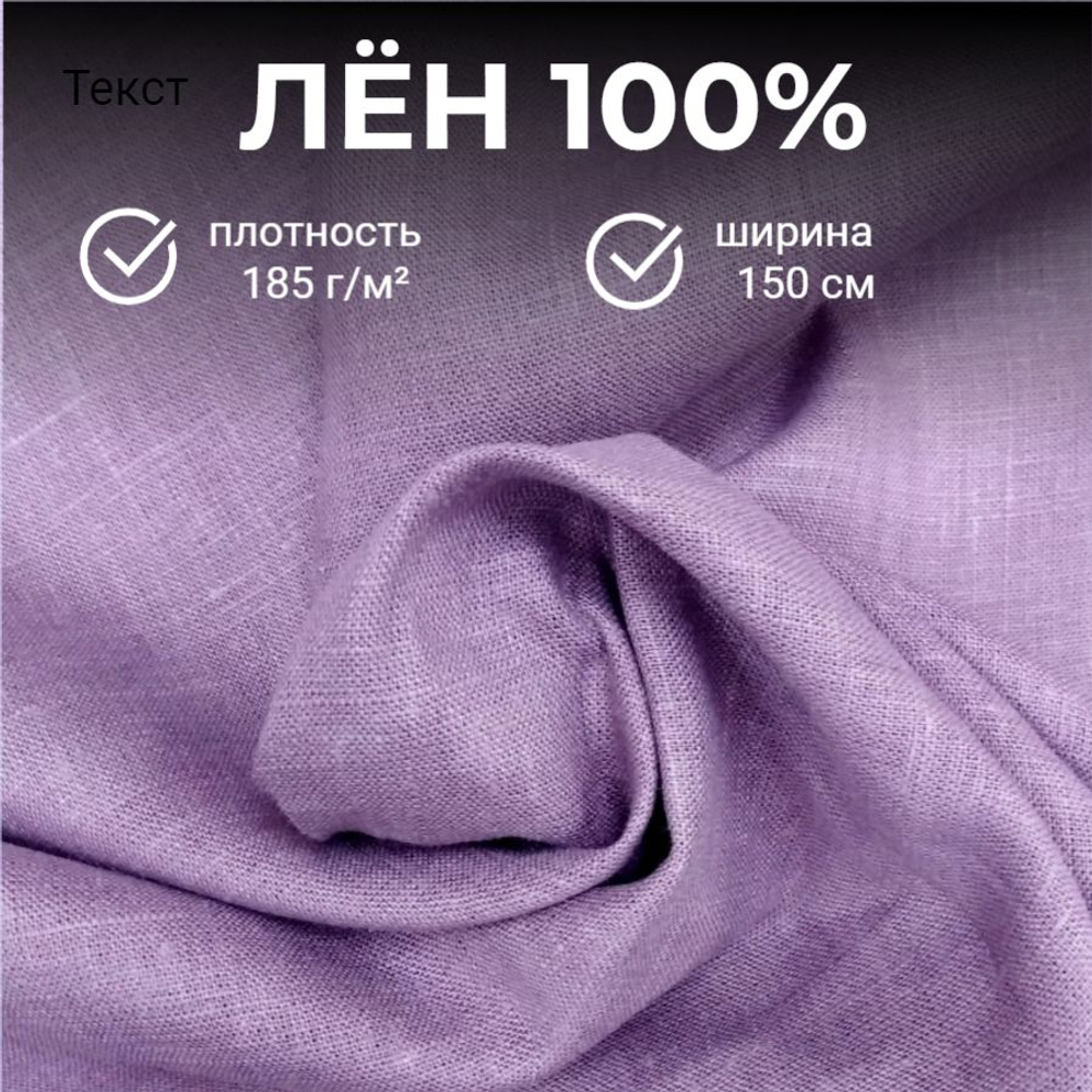 Отрез 2,3 м. Ткань для шитья Лен 100%, "ПЫЛЬНАЯ СИРЕНЬ", ширина 150 см, , плотность 185г, Беларусь, Отрез 150х230 см