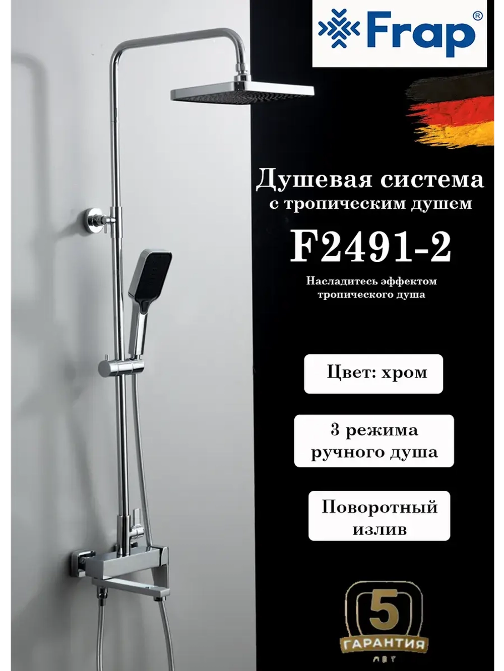 Душевая система с тропическим душем Frap F2491-2