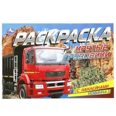 Раскраска с наклейками "Крутые грузовики" 978-5-506-08598-0 (Умка)