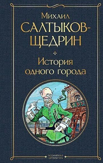 История одного города