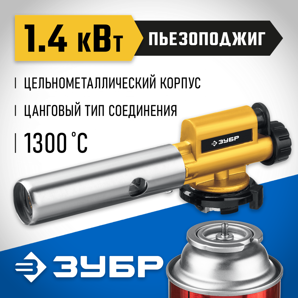 ЗУБР ГПМ-800, 1300°C, цельнометаллическая, газовая горелка с пьезоподжигом на баллон с цанговым соединением, Профессионал (55550)