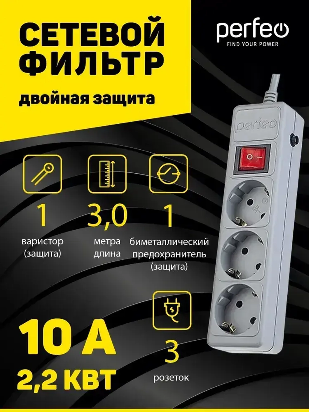 Сетевой фильтр Perfeo POWER+ 3,0м, 3 розетки, серый (PF-PP-3/3,0-G)
