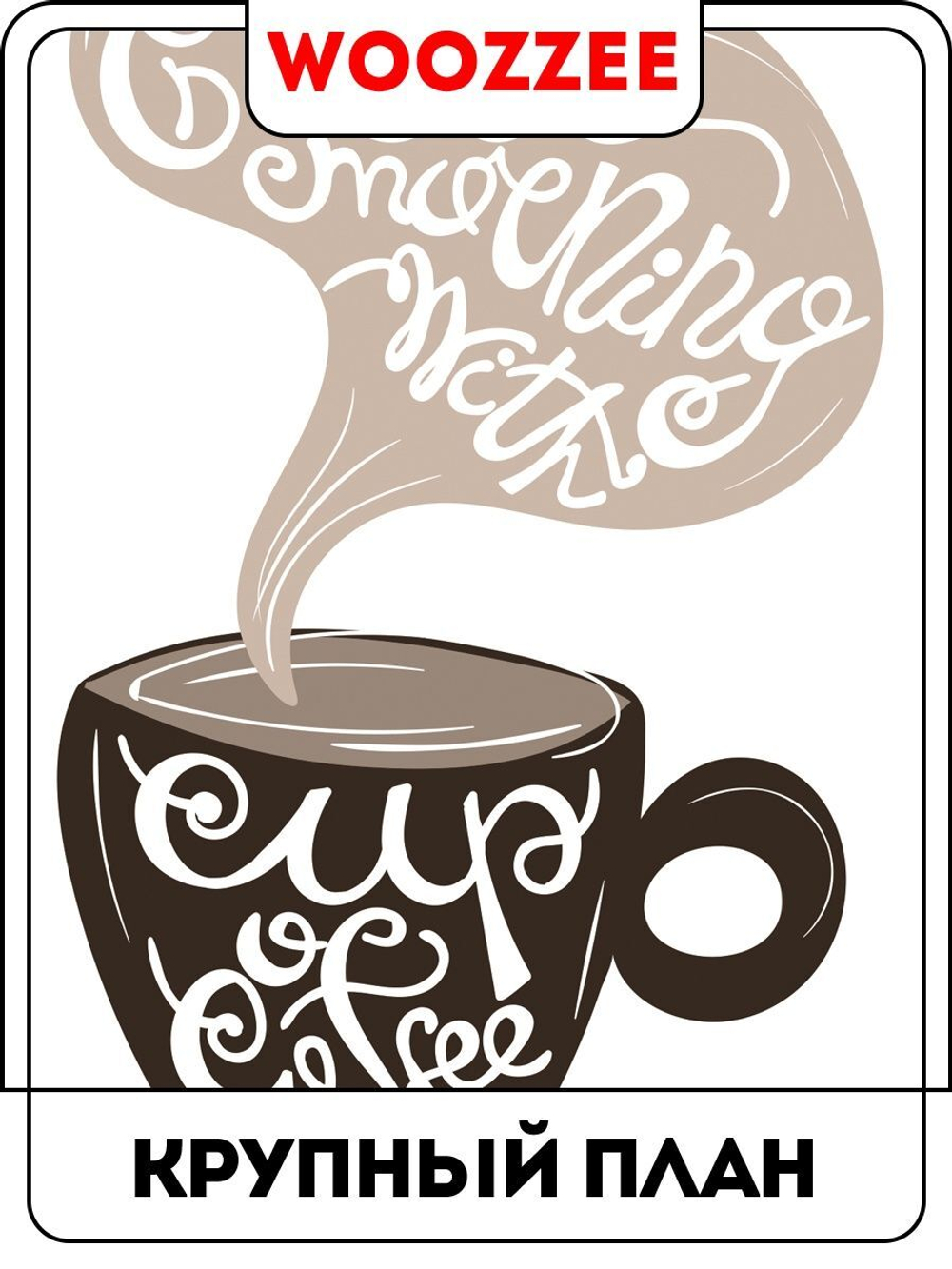 Наклейка декоративная А3 "Сова и кофе"