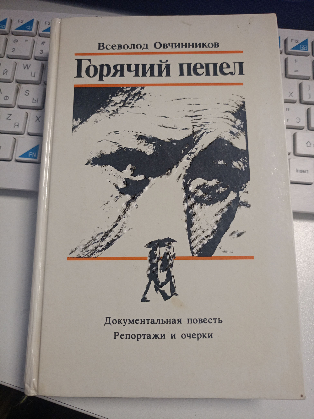 Горячий пепел