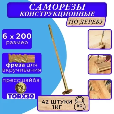 Саморез конструкционный по дереву с прессшайбой 6х200 1кг