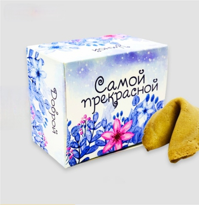 Печенье с предсказанием Самой прекрасной