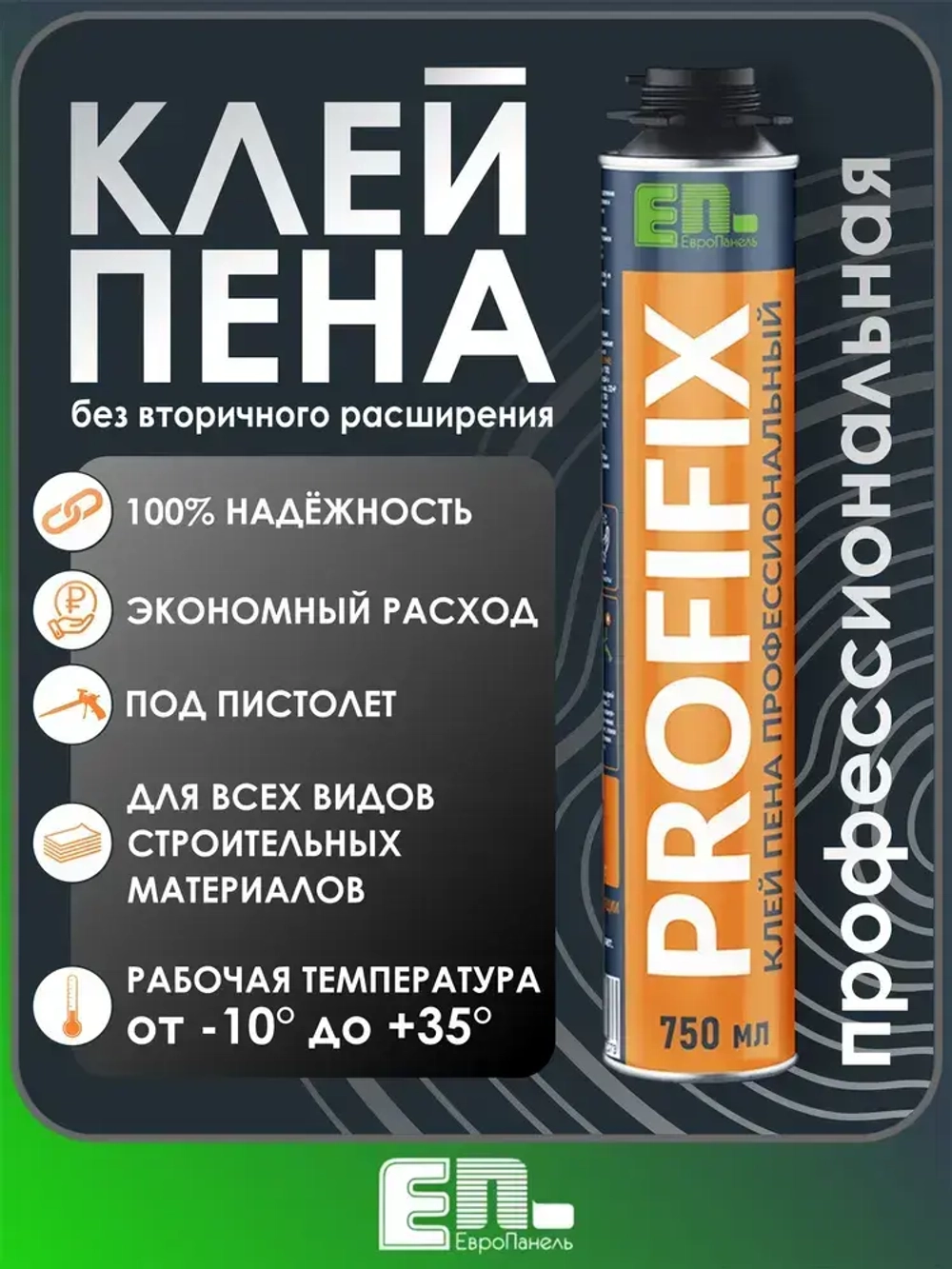 ЕвроПанельГрупп Клей-пена Всесезонная 750 мл