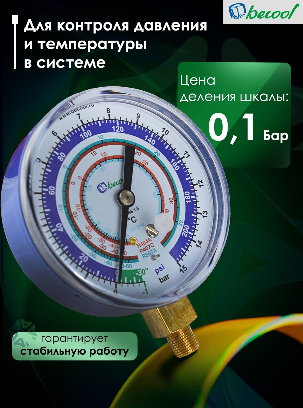 Мановакуумметр BCJL-N, для фреонов R22, R134a, R404A, R407C