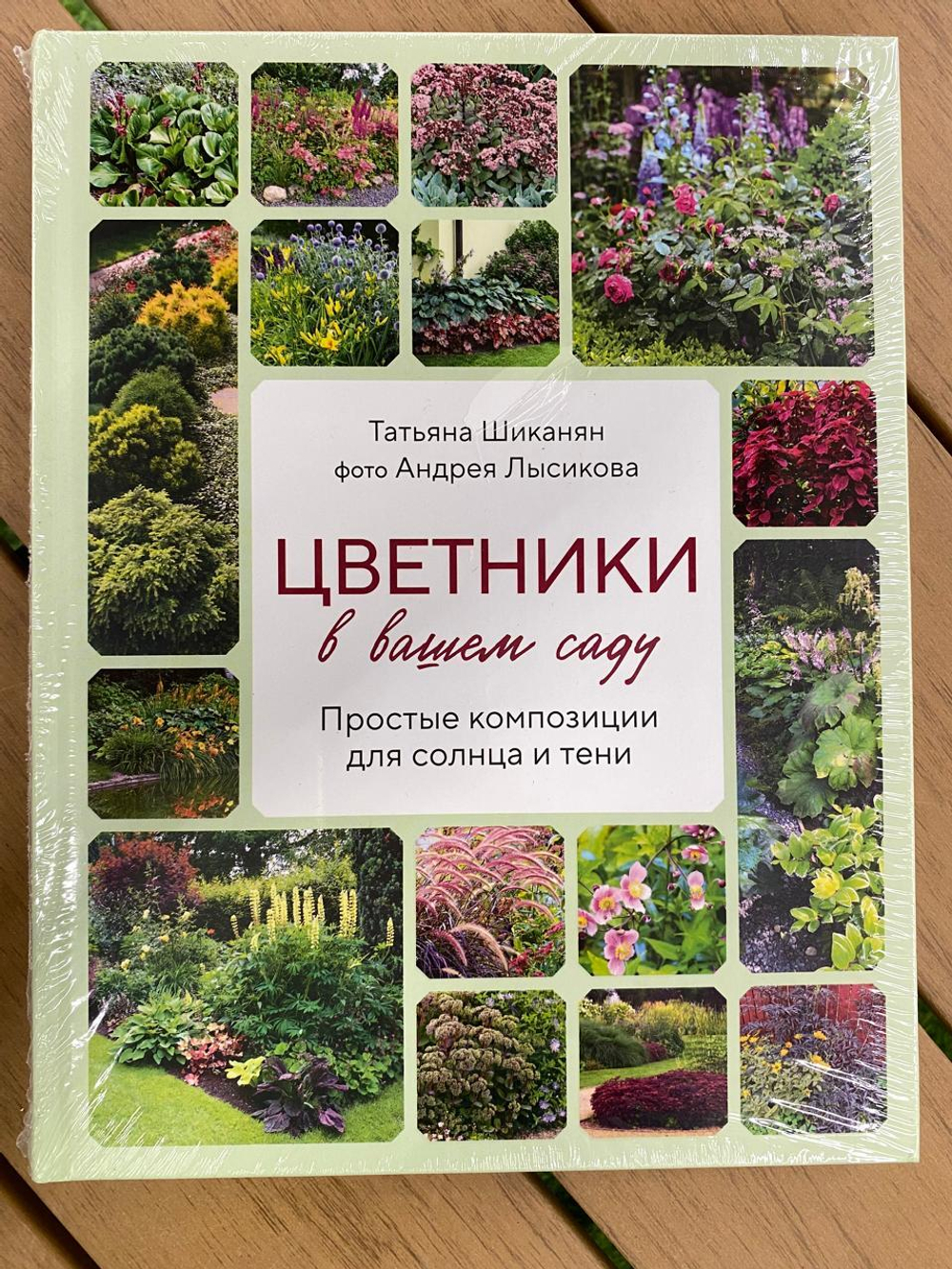 Цветники в вашем саду. Простые композиции для солнца и тени