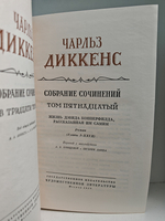 Чарльз Диккенс. Собрание сочинений в тридцати томах. Том 15-16. Жизнь Дэвида Копперфилда, рассказанная им самим