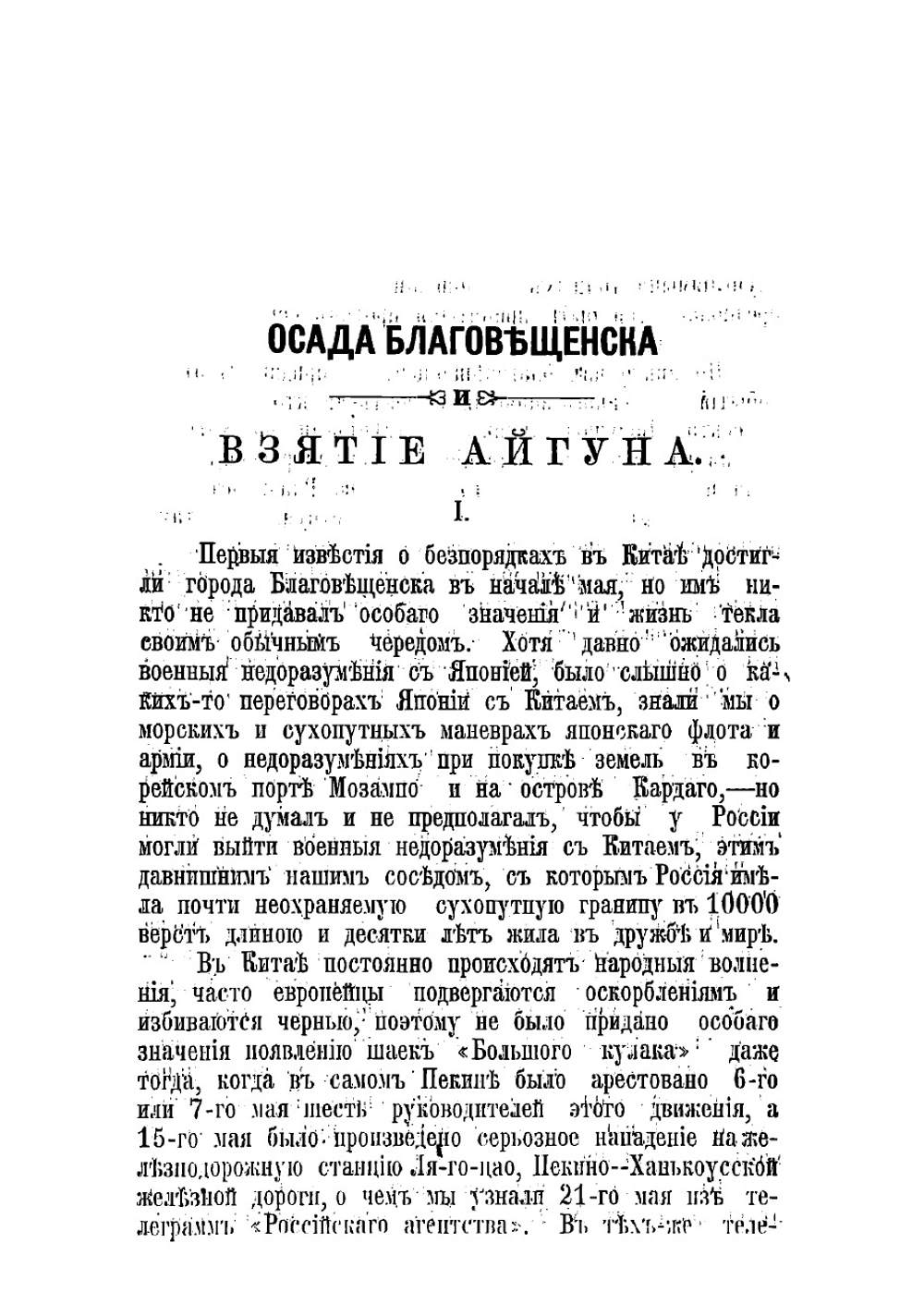 Осада Благовещенска и взятие Айгуна | Кирхнер Александр Валерианович