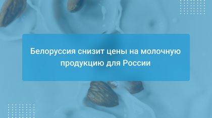 Белоруссия снизит цены на молочную продукцию для России