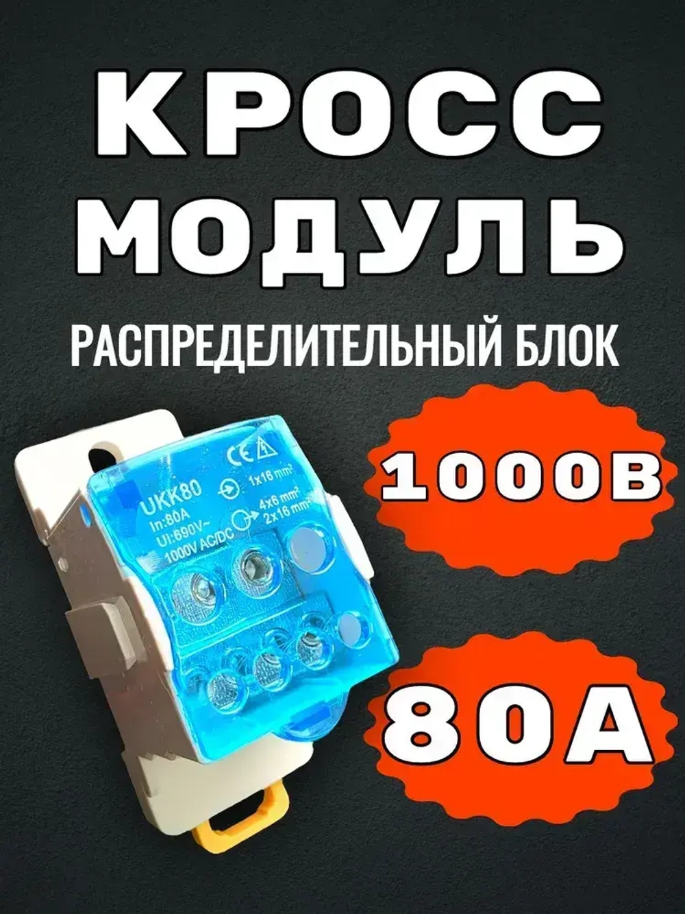 UKK80, 80А 690 -1000В. Распределительный блок на дин-рейку (DIN), кросс-модуль.