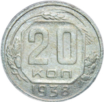 20 копеек 1938 год (VF)