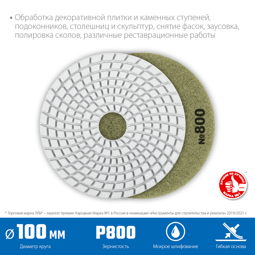 ЗУБР 100 мм, №800, мокрое шлифование, алмазный гибкий шлифовальный круг АГШК, Профессионал (29866-800)