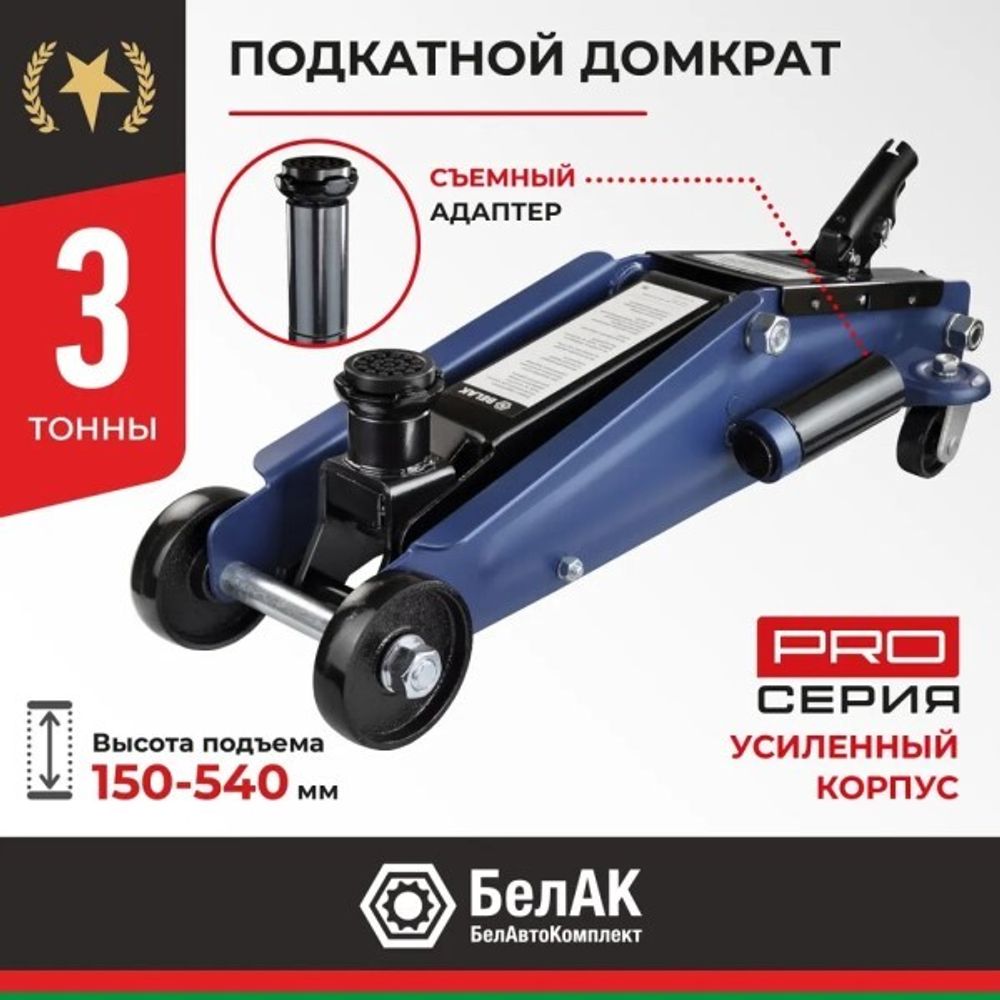 Домкрат подкатной 3 т. (150-540 мм) Premium с адаптером (БелАК)