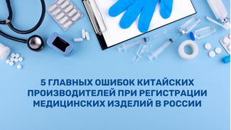 5 главных ошибок китайских производителей при регистрации медицинских изделий в России