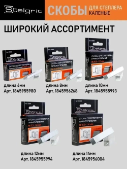 Скобы Тип 53 для строительного/мебельного степлера каленые 6x0,7x11,3 мм 1000 шт Stelgrit