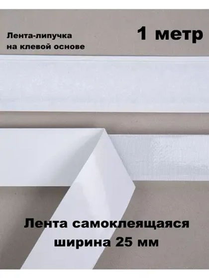 Лента контактная липучка самоклеящаяся 1 метр