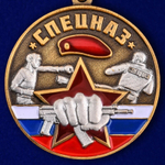 Медаль "Спецназ Ветеран"