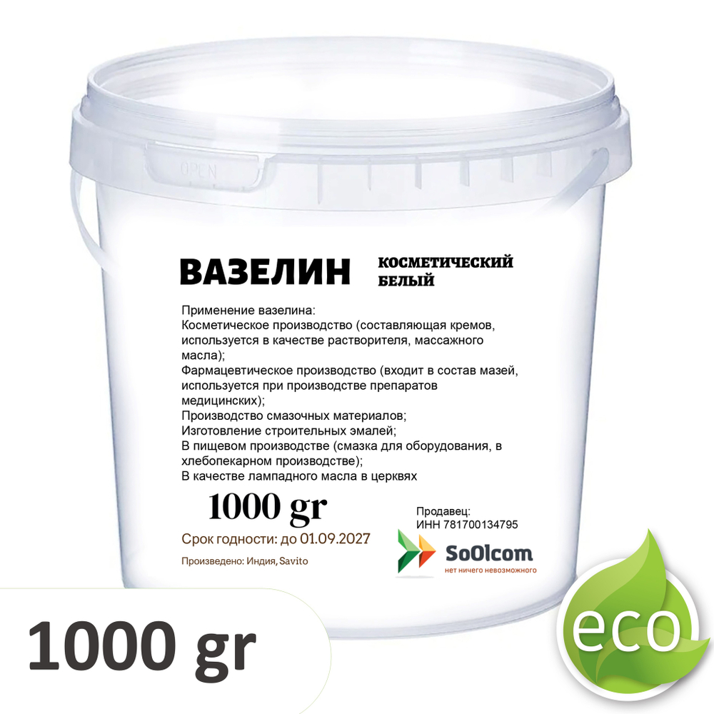 Вазелин белый, косметический