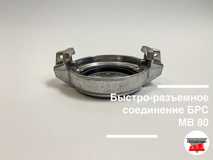 Быстро-разъемное соединение БРС MB 80 (Ду 75)