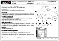 Защита картера и КПП Sheriff для Ford Focus III (CB8) 2011-2019 арт.08.2070