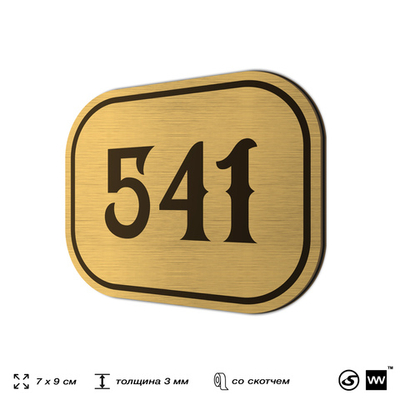 Номерок на дверь квартиры 541, для кабинета, офиса, шильдик 9 х 7 см, золотистый, Айдентика Технолоджи