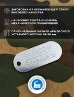 Армейский жетон нового образца ВС России с гравировкой