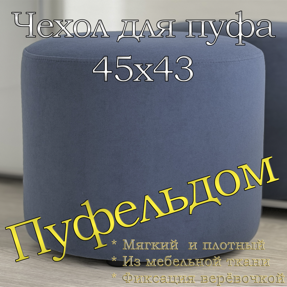 Чехол 45х43 на пуфик круглый
