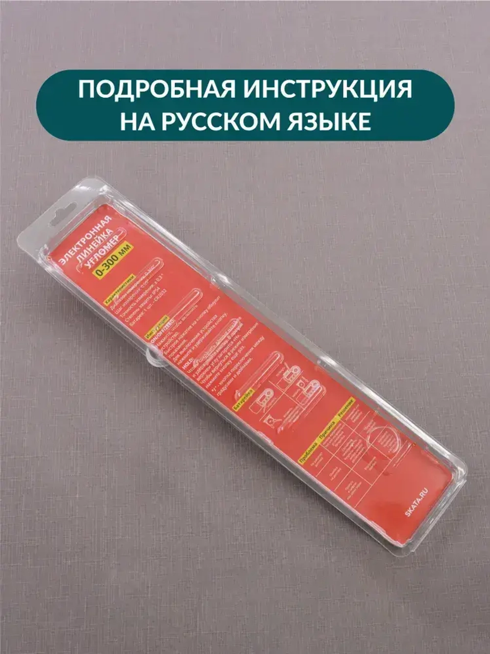 Угломер электронный с линейкой SKATA 300, металл