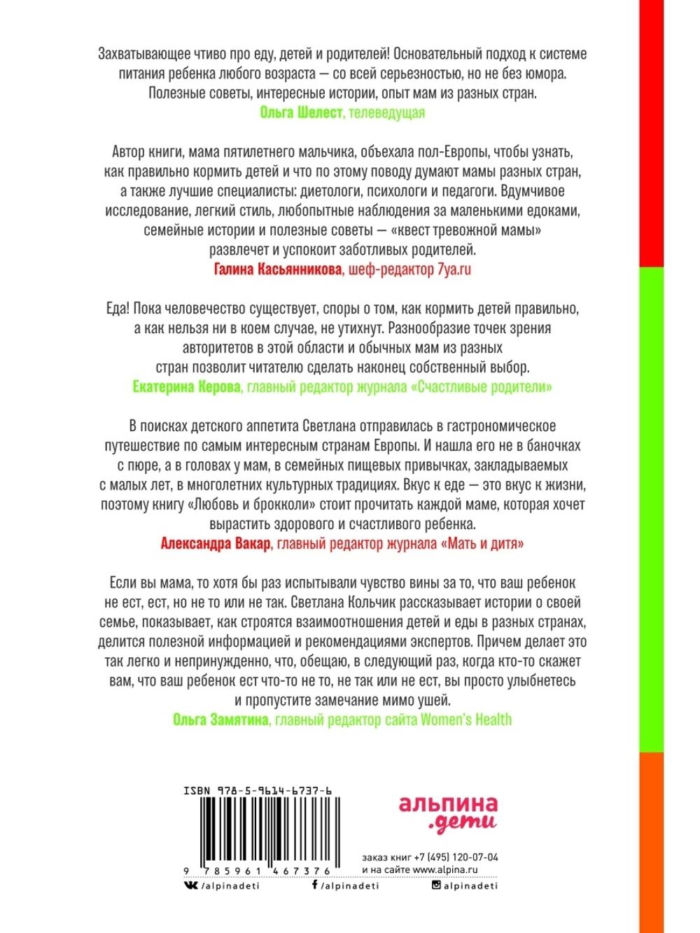 Светлана Кольчик. Любовь и брокколи: В поисках детского аппетита