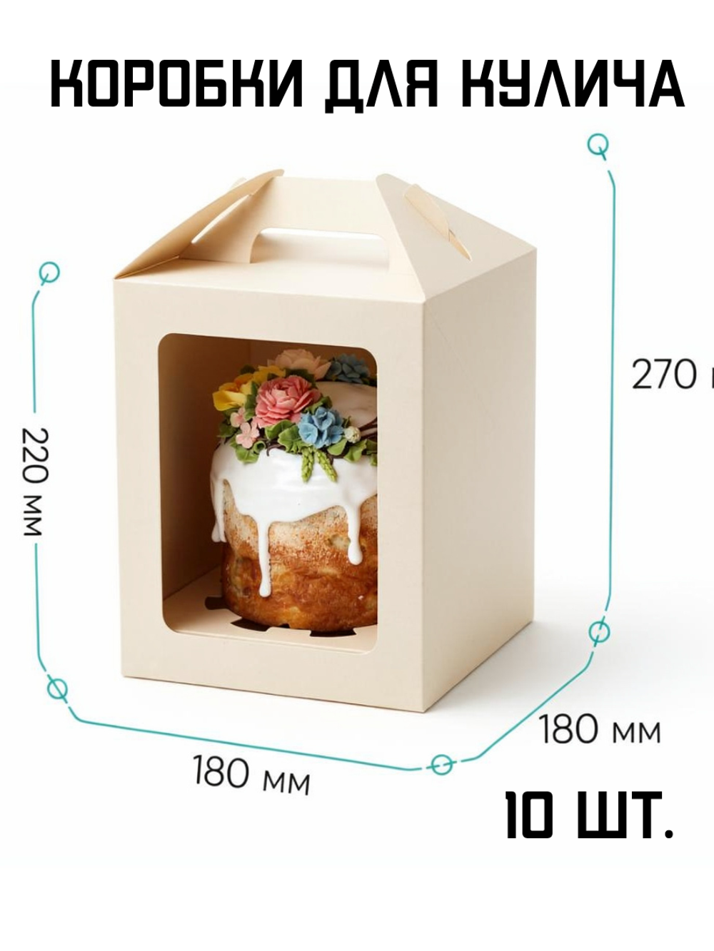 Комплект коробок для кулича ForGenika JUMPL L 180*180*220 мм 10 шт