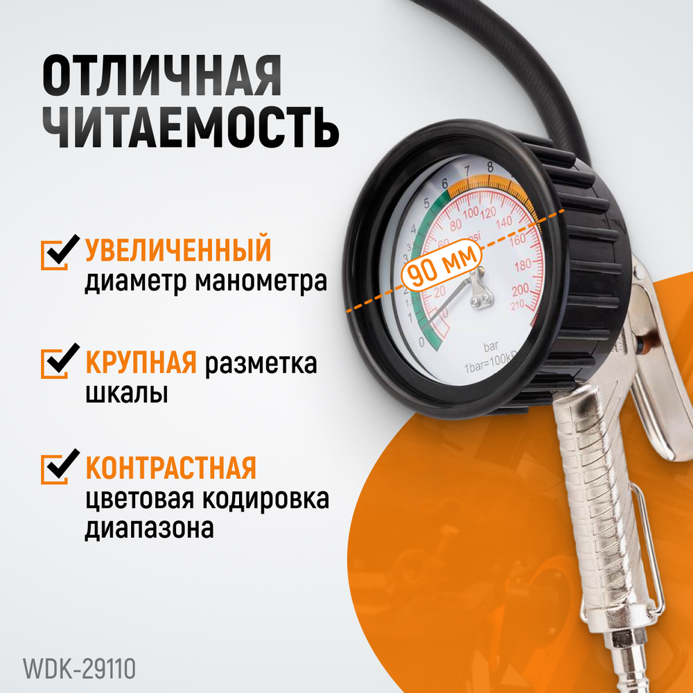 WDK-29110 Пистолет для накачки шин с аналоговым манометром 90 мм, 15 бар