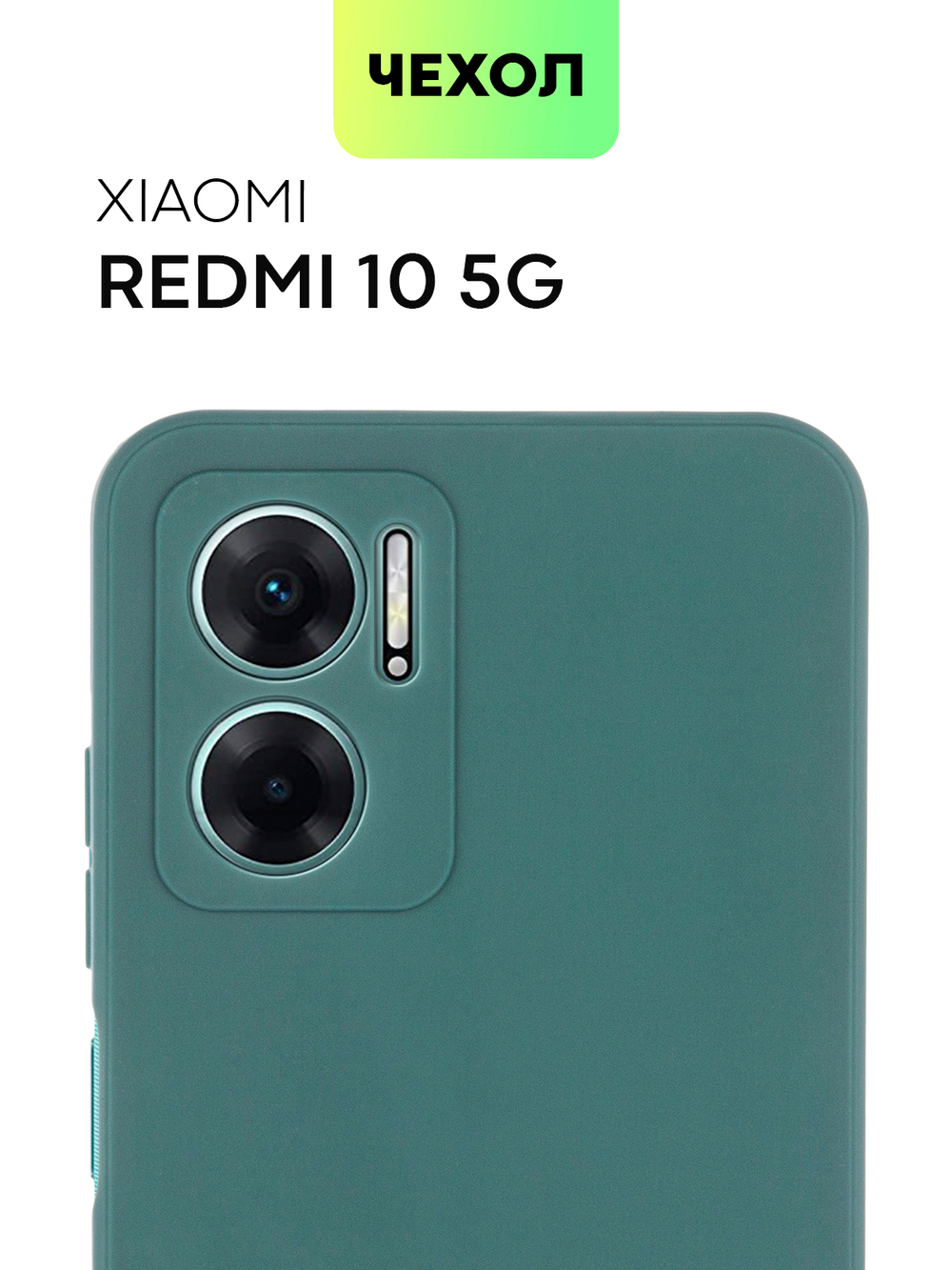 Чехол BROSCORP для Xiaomi Redmi 10 5G (арт. XM-R10(5G)-COLOURFUL-DARKGREEN)