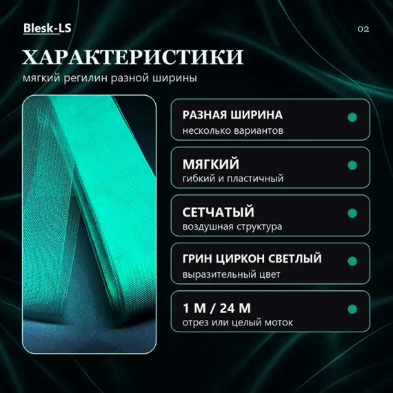 Купить регилин Грин Циркон Светлый с гибкой сетчатой структурой оптом и в розницу в Blesk-LS