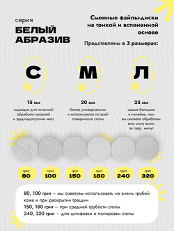 Сменные файлы - диски для педикюра, белые, на вспененной основе, размер Л 25 мм