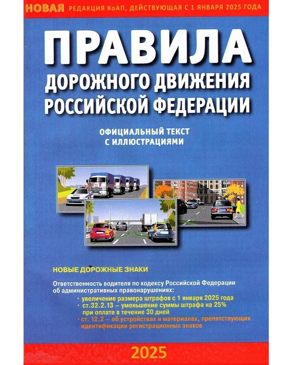Правила дорожного движения Российской Федерации на 2025 год с иллюстрациями.