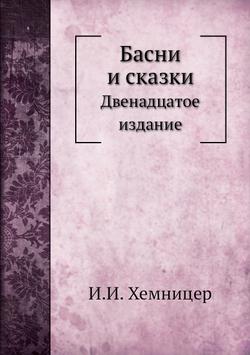 Басни и сказки. Двенадцатое издание | И.И. Хемницер