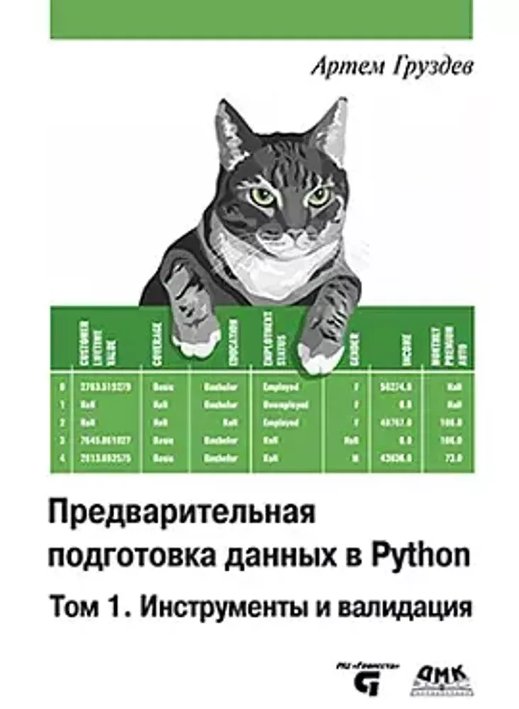 Книга: Артем Груздев &quot;Предварительная подготовка данных в Python. Том 1. Инструменты и валидация&quot;