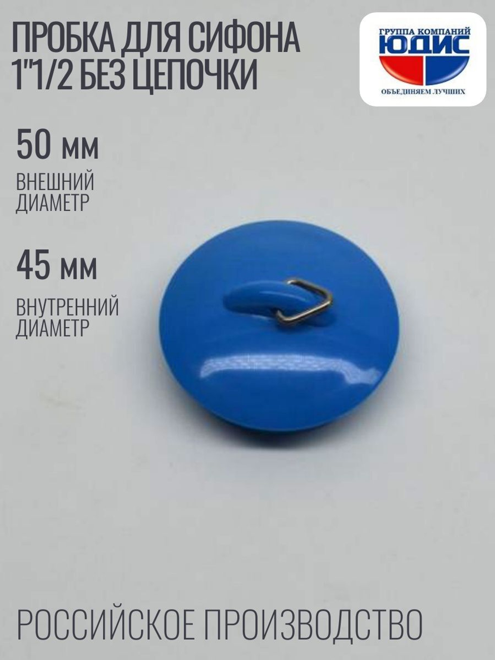 Пробка для сифона 1"1/2 без цепочки ОРИО  (90/1шт)