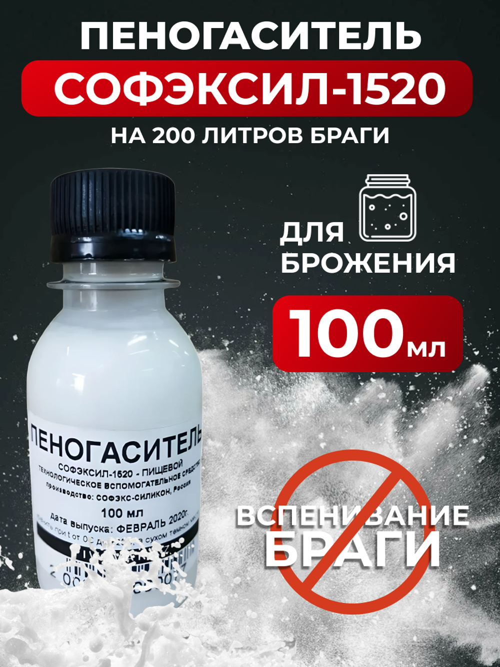Пеногаситель для браги Софэксил-1520, 100мл