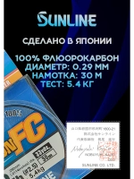 100% Флюрокарбоновая леска 0.29 Санлайн, Япония