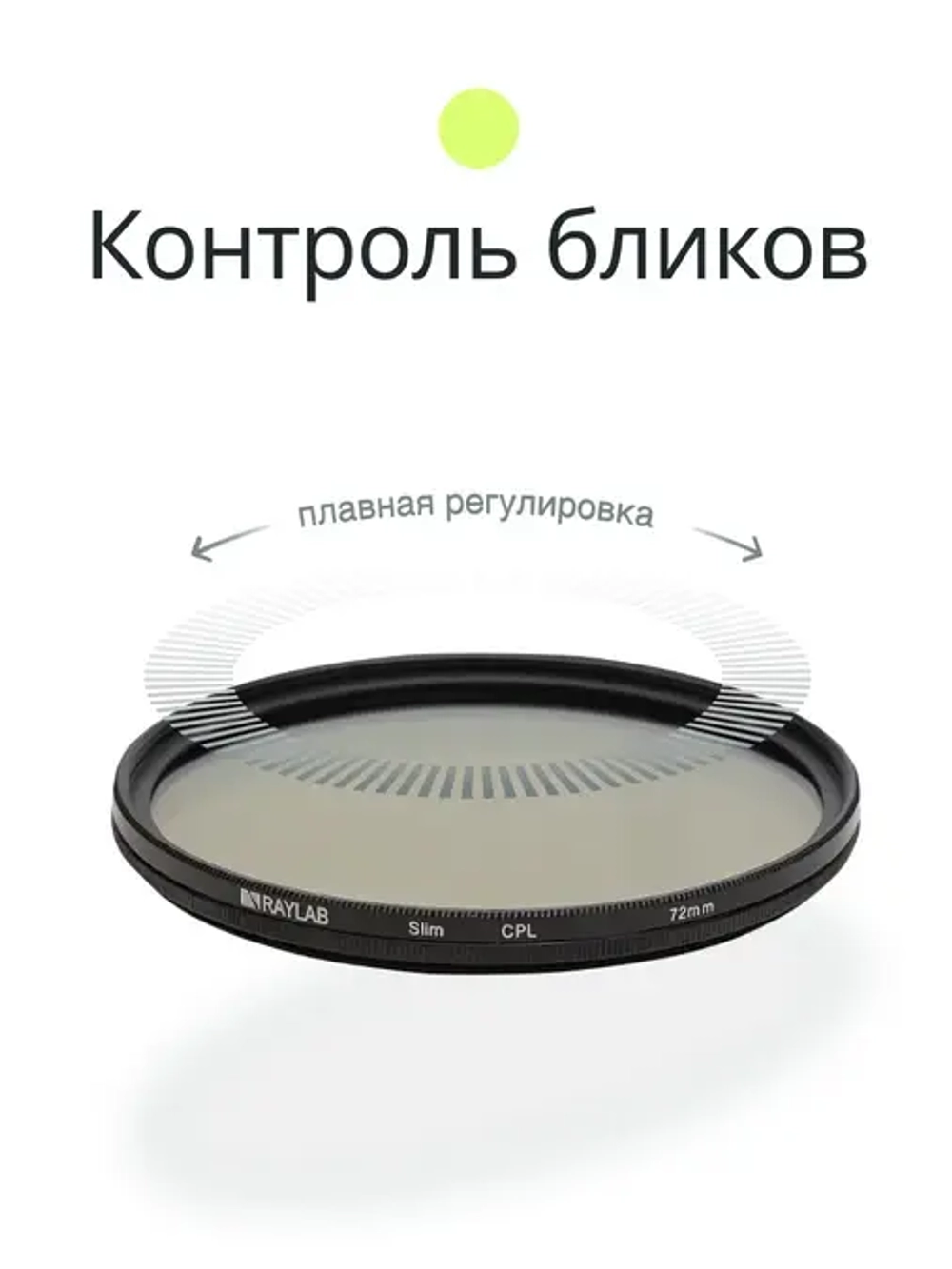 Фильтр поляризационный RayLab CPL Slim 72mm