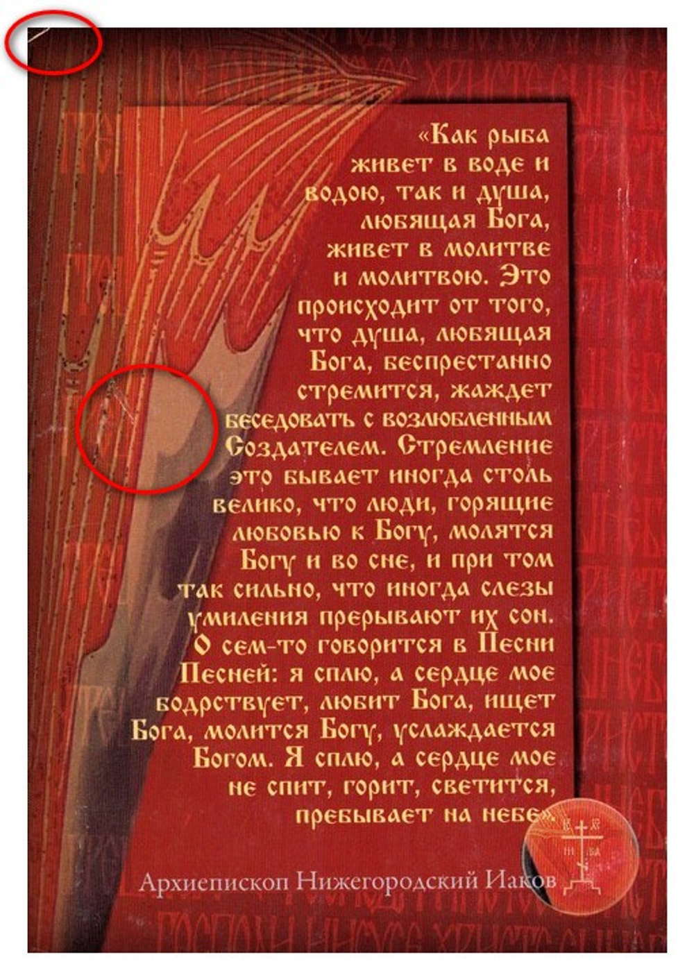 Ангельский дар. Слово о молитве. Константин Иконом_УЦЕНКА