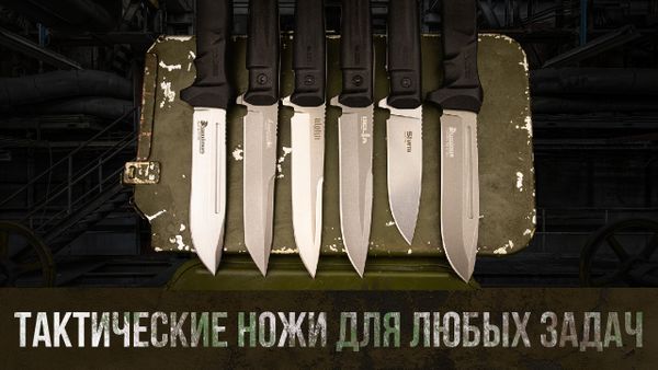 Тактические ножи на все задачи