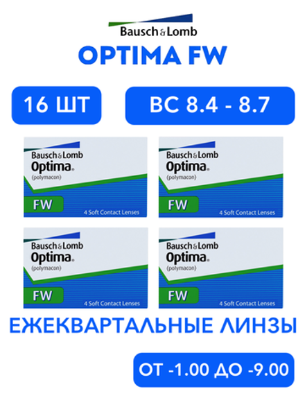 Трехмесячные контактные линзы Optima FW (комплект 16 линз)